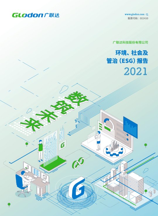 易游体育2021年环境、社会及管治（ESG）报告(中文版)