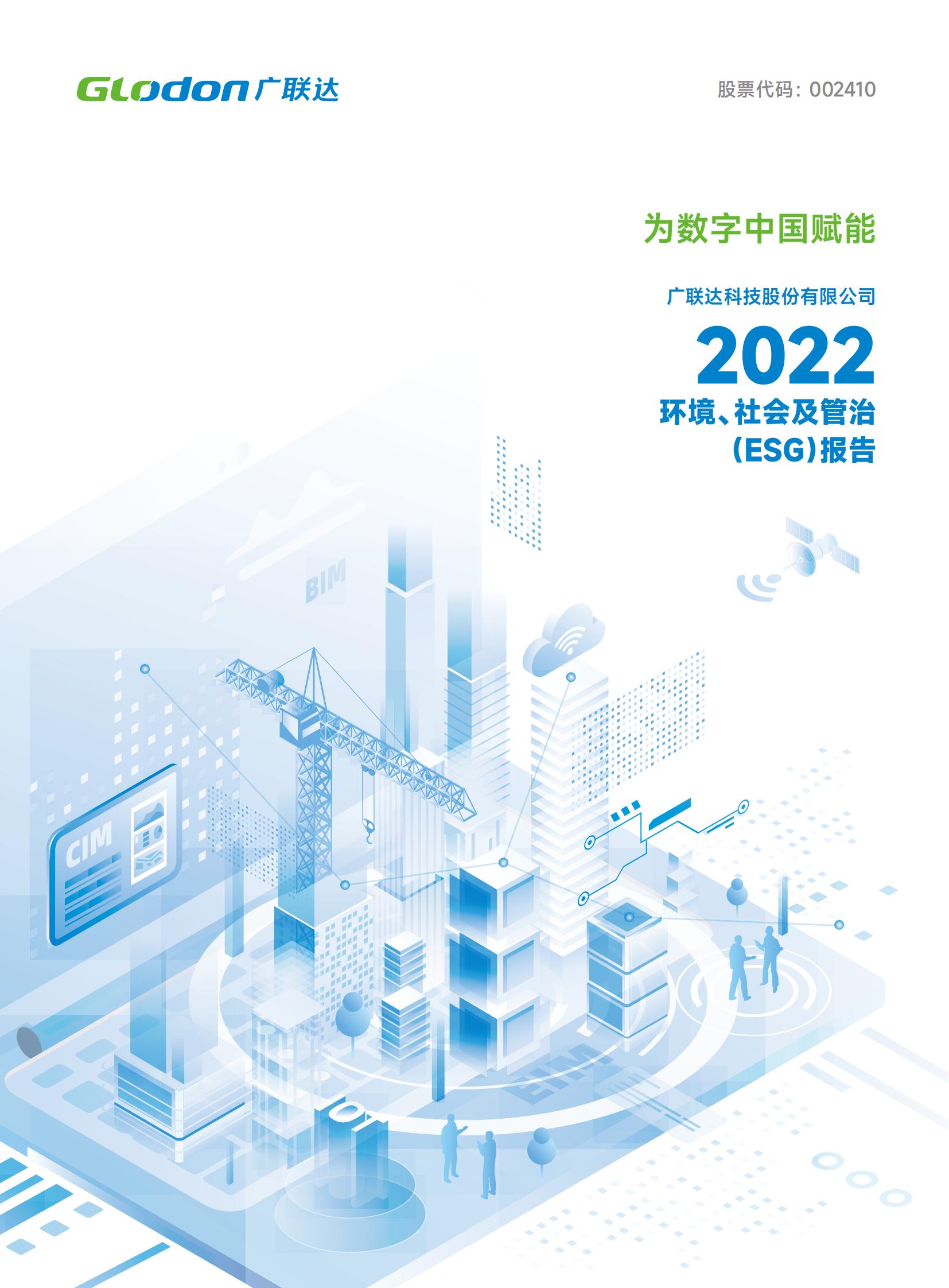 易游体育2022年环境、社会及管治（ESG）报告-中文版